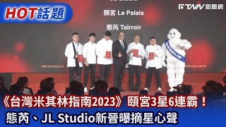 《台灣米其林指南2023》頤宮3星6連霸！態芮、JL Studio新晉曝摘星心聲