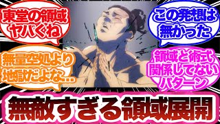 【呪術廻戦】東堂が領域展開を考察したらあるとんでもない真実に気づいてしまった読者の反応集！