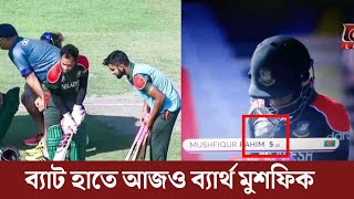 ব্যাট হাতে আজকেও ব্যর্থ মুশফিক, দলের বিপদে দিতে পারলেন না আস্থার প্রতিদান। BAN VS PNG T20 WC