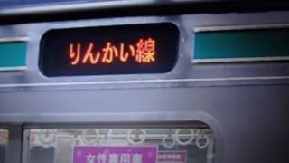 埼京線205系　りんかい線　東京テレポートにて