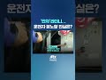 만차 라더니…운전자 분노할 진실은 ｜밀착카메라 jtbc shorts