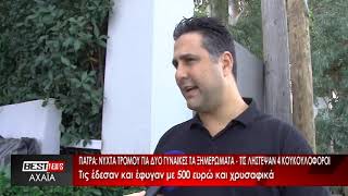 ΠΑΤΡΑ: ΤΡΟΜΟΣ ΓΙΑ ΔΥΟ ΓΥΝΑΙΚΕΣ - ΤΙΣ ΛΗΣΤΕΨΑΝ 4 ΚΟΥΚΟΥΛΟΦΟΡΟΙ. ΔΕΙΤΕ ΤΟ ΡΕΠΟΡΤΑΖ