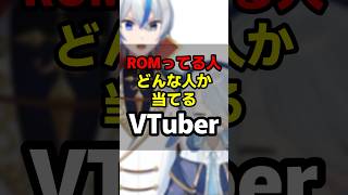 ROMってる人どんな人か当てるVTuber #shorts #vtuber