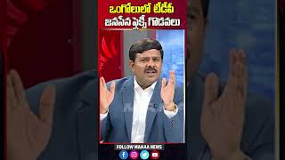 ఒంగోలులో టీడీపీ జనసేన ఫ్లెక్సీ గొడవలు | Mahaa News