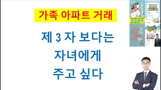 (가족간 아파트 매매) 자녀에게 아파트 이전하기