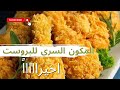 المكون السري للبروست(اخيرا عرفت السر 😋❤)