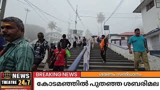 കോടമഞ്ഞിൽ പുതച്ച് സന്നിധാനം, ശബരിമലയിൽ നിന്നുമുള്ള ദൃശ്യങ്ങൾ | Sabarimala