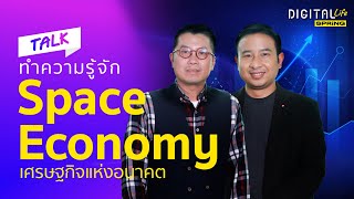 เจาะลึกเศรษฐกิจอวกาศ Space Economy อย่างที่ SpaceX ทำมาแล้ว l DigitalLife l SPRiNG