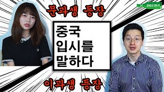 중국의 수능!! 중국 SKY 명문 대학가기? | 문과 vs 이과 | 中国高考和韩国的研究生院