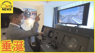 鉄道ファン垂涎のホテルが人気　運転シミュレーターで運転体験、姿を消しつつある車両も…