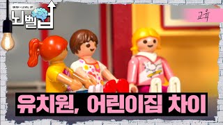 엄마도 모르는 유치원과 어린이집 다른점 어디를 보내야 하나? │ 클래스e │ 뇌벨업