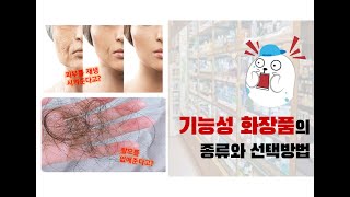 [품질] 기능성 화장품의 종류와 선택 방법