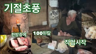 굴피집 한밤중은 귀신이 찾아오지 못해요. 왜냐면 꽤나 요란하기도 하시거던요. 우짯거나 저땃거나. 100여년된 칼로 작업을 시작합니다.  맛있는 음식을. ^^