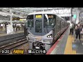 【全駅制覇シリーズ】jr西日本　〇〇路快速の停車全73駅制覇を目指してみた　1日目パート2 鉄道旅行