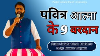 ਪਵਿੱਤਰ ਆਤਮਾ ਦੇ 9 ਵਰਦਾਨ By Pastor Sukhbir masih