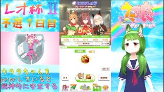 【ウマ娘】レオ杯２ 予選