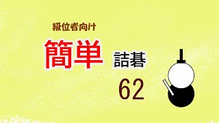 級位者向け　簡単詰碁　６２