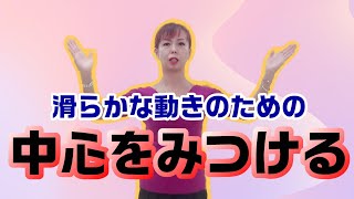 【バランス感覚】２つあるものから中心をみつける