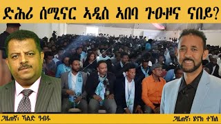 ድሕሪ ሰሚናር ኣዲስ ኣበባ ጉዑዞና ናበይ? Khald and Henok