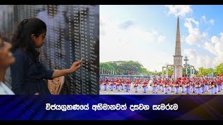 විජයග්‍රහණයේ අභිමානවත් දසවන සැමරුම - Hiru News