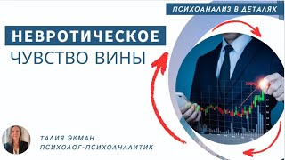 Невротическое чувство вины