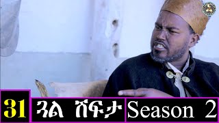 Aguadu - ጓል ሽፍታ - 2 ወቕቲ - 31 ክፋል ንጽባሕ ሰዓት 13:00 ክትዝርጋሕ እያ/ Gual Shfta / Season 2 /New Eritrean Movie