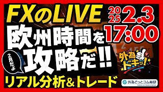 【FX】ライブトレード 欧州時間を攻略だ！ドル円分析＆取引　2025/2/3 17:00 #外為ドキッ