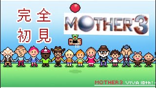 【MOTHER3】完全初見　実況プレイ Part1