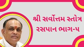 શ્રી સર્વોત્તમ સ્તોત્ર ભાગ-૫ | Sarvottam Stotra | Shri Dwarkeshlalji | Champaranya Kandivali