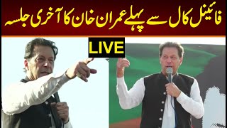 🔴 LIVE | Chairman PTI Imran Khan's Historic Speech at Jalsa in Mianwali | #FinalCall