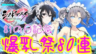 【シノマス】81の日記念爆乳祭ガチャ80連ッ！！雪不帰＆雪泉を狙うゥゥゥ！！【シノビマスター閃乱カグラ】