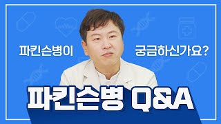 파킨슨병 Q\u0026A | 환자가족 한의사가 들려주는 파킨슨 이야기