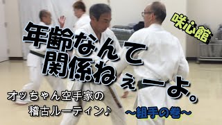 【咲心館 空手】オッちゃん空手家の稽古ルーティン～組手の巻～