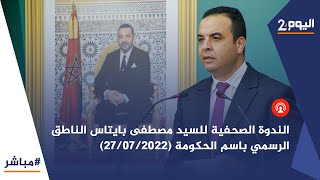 بث مباشر ~ 🔴 الندوة الصحفية للناطق الرسمي باسم الحكومة مصطفى بايتاس ~ الأربعاء 27 يوليوز 2022