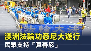 澳洲法輪功悉尼大遊行 民眾支持「真善忍」 | 法輪大法 | 雪梨