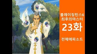 블레이징틴스6 최후의 마스터 23화 [Full 영상]