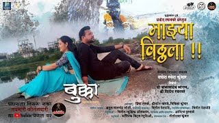 माझ्या विठ्ठला | बुक्का | Official Song | Laybhari Kirtanwari Original Marathi Web Series | #Bukka