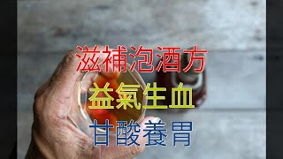 滋補泡酒方，益氣生血，甘酸養胃