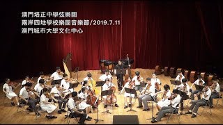 1  澳門培正中學弦樂團，兩岸四地學校樂團音樂節，2019年7月11日，澳門城市大學文化中心