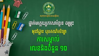 មុខវិជ្ជា៖ បុរេគណិតវិទ្យា ការសម្គាល់ លេខនិងចំនួន ១០