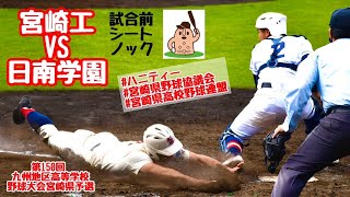 【春大宮崎県予選2022】「宮崎工」vs「日南学園」～試合前ノック～第150回九州地区高等学校野球大会宮崎県予選♪