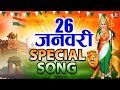 देश भक्ति गाना | Nonstop Desh Bhakti Songs | Republic Day Special | 26 January Song | Patriotic Song