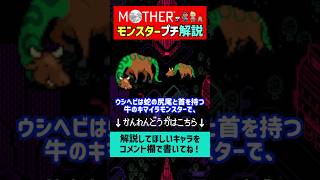 【マザー解説】MOTHER3の敵キャラのウシヘビを1分で解説#shorts