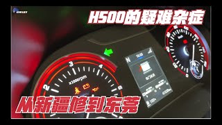 李哥在远方 H500转向灯频闪过快 从新疆修到东莞 有强迫症的李哥又开始犯病了