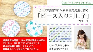 【クロバーオンラインレッスン】ビーズ刺繍作家 米永真由美先生と作る「ビーズ入り刺し子」