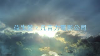 益生堂。凡吉力 2013完美新包裝呈獻 預告片 Movie Trailer 1 [HD] 1080p