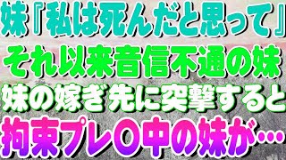 妹「私は死んだと思って」それ以来音信不通の妹妹の嫁ぎ先に突撃すると拘束プレ〇中の妹が…