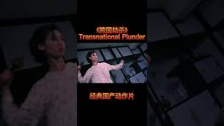 【shorts】有刺客！美女身穿睡衣与刺客对线《#跨国劫杀》/ Transnational Plunder（奇梦石 / 郑爽 / 梁同裕）