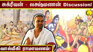 சுக்ரீவன் - லக்ஷ்மணன் Discussion! ஸ்ரீ ராமர் குணங்களை அறிவோம் | Valmiki Ramayana by Dr. Ranganji