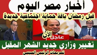 تغيير وزاري مرتقب#تصريحات السيسي#أخبار مصر اليوم1أخبار مصر مباشر#أخبار مصر الآن